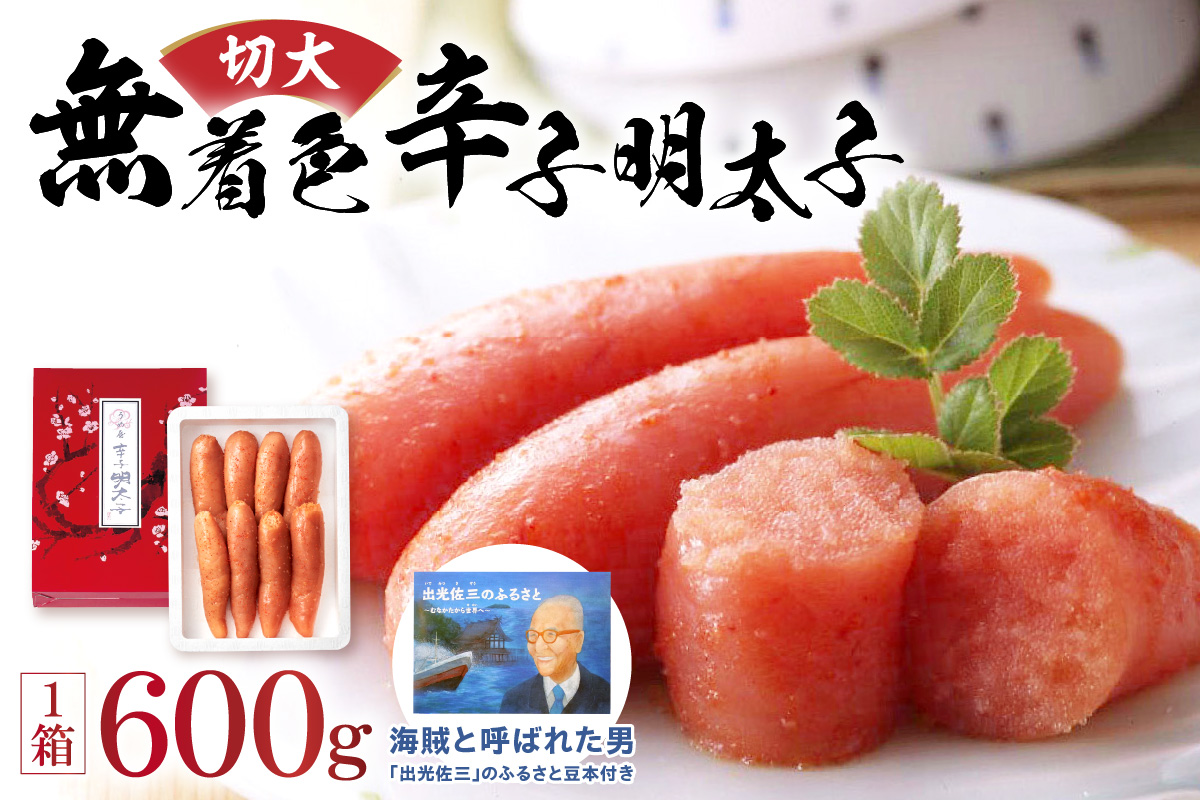 【一週間以内に発送】無着色辛子明太子600g 切大(海賊と呼ばれた男｢出光佐三｣のふるさと豆本付き)【うめ屋】_HA0879
