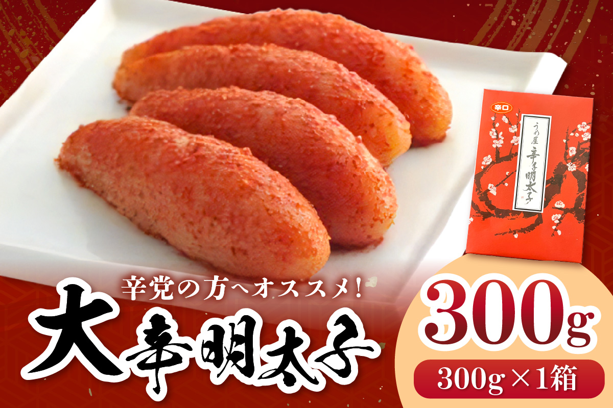 【一週間以内に発送】大辛明太子300g（モンドセレクション受賞品）【うめ屋】_HA0880