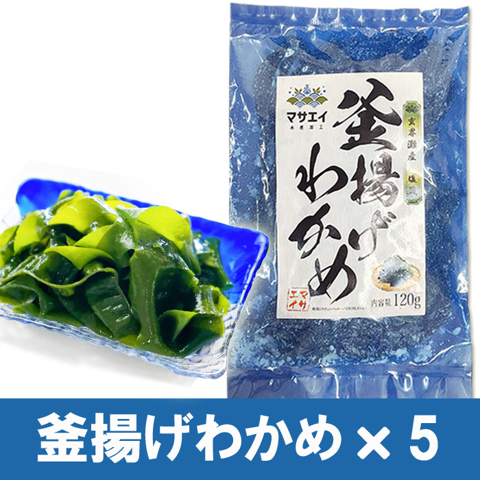 【翌営業日までに発送】福岡県玄界灘産　釜揚げ塩蔵わかめ（120g×5パック）【マサエイ】_HA0907