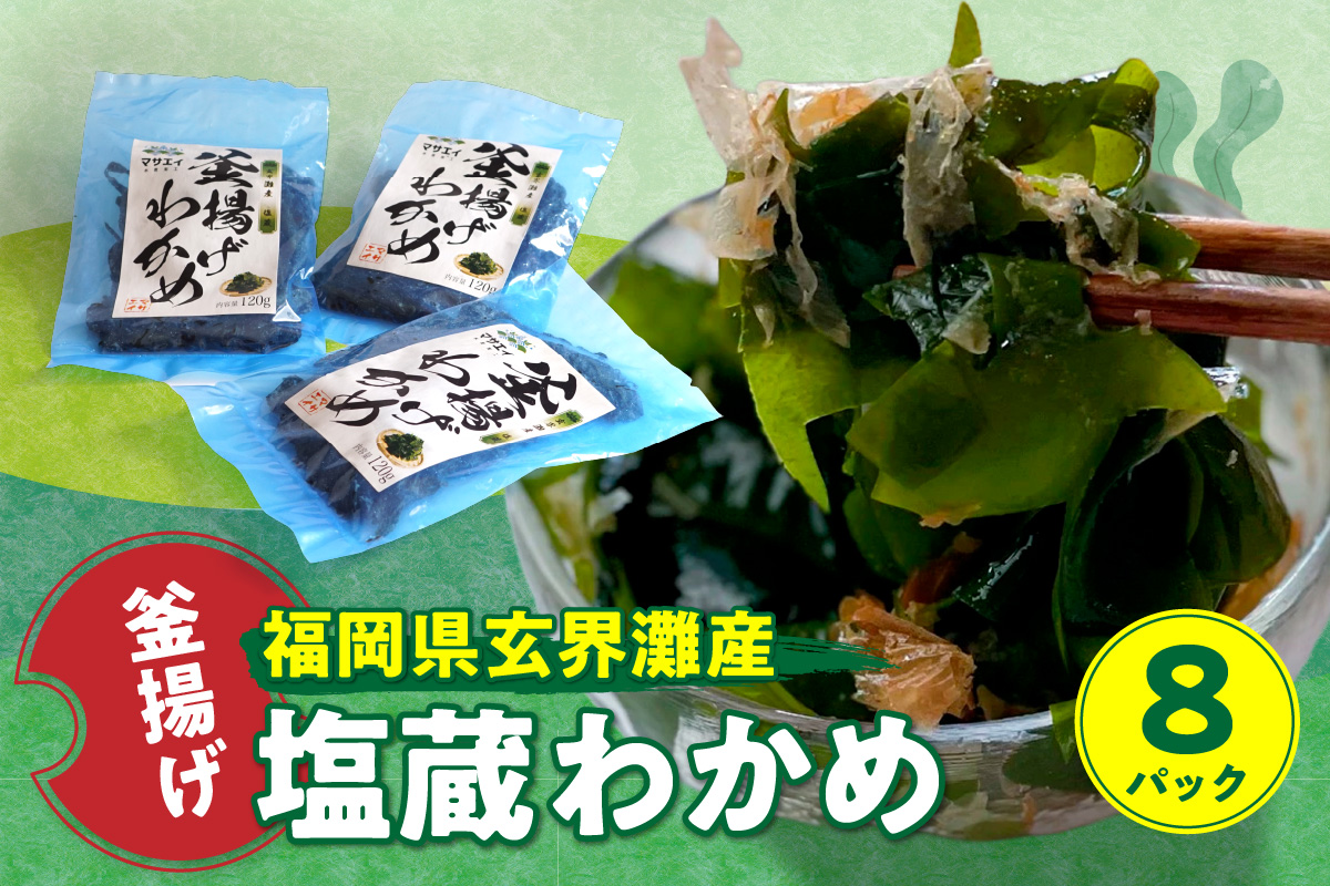 【翌営業日までに発送】福岡県玄界灘産　釜揚げ塩蔵わかめ（120g×8パック）【マサエイ】_HA0908 120g×8パック