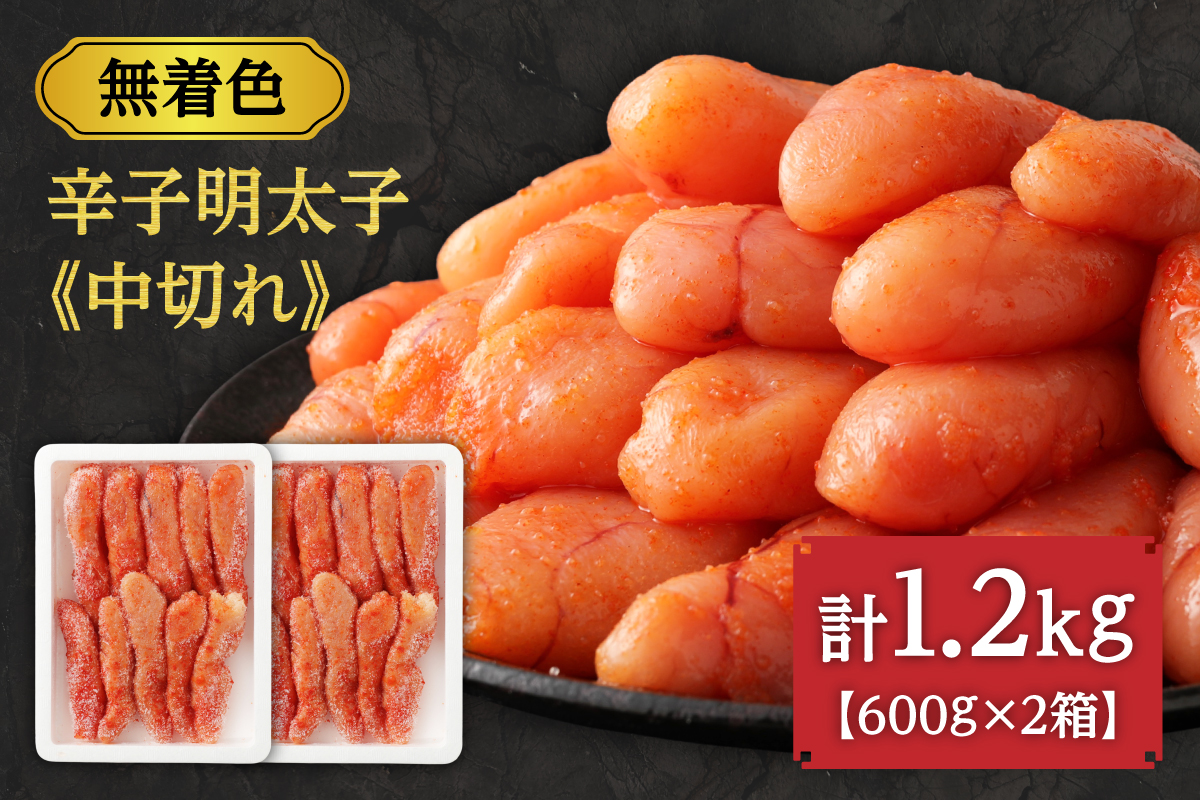 【数量限定】無着色辛子明太子「選」600g×2箱セット（中切れタイプ）【海千】_HA0940