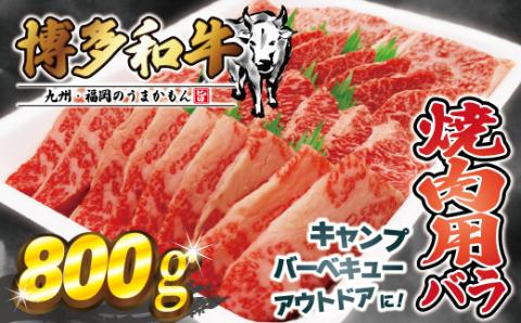 JAむなかたよりお届け！博多和牛焼肉用800g【JAほたるの里】_HA0953