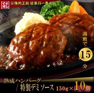 【湯煎で簡単調理】熟成ハンバーグ／特製デミソース　10個【宗像肉工房】_HA0990