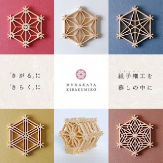 宗像きら組子　コースター5枚セット(スタンド付き)【時安建具店】_HA0991