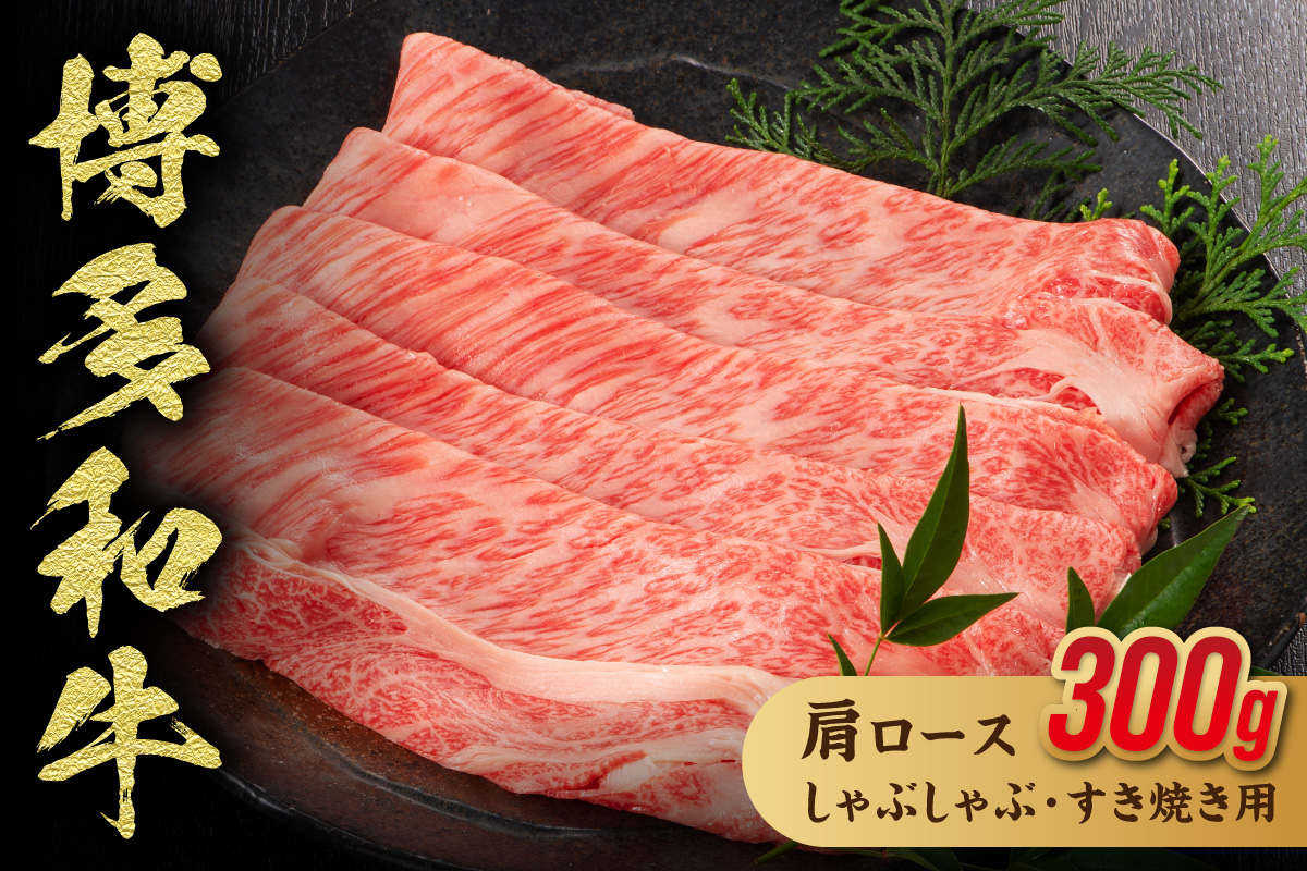 黒毛和牛(博多和牛)肩ロースしゃぶしゃぶ・すき焼き用 300g【伊豆丸商店】_HA1015