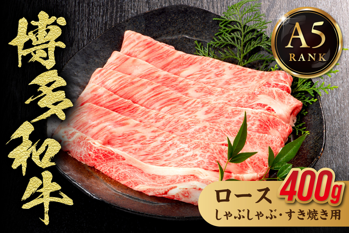 博多和牛ローススライス（しゃぶしゃぶ・すき焼き用）400g【伊豆丸商店】_HA1016