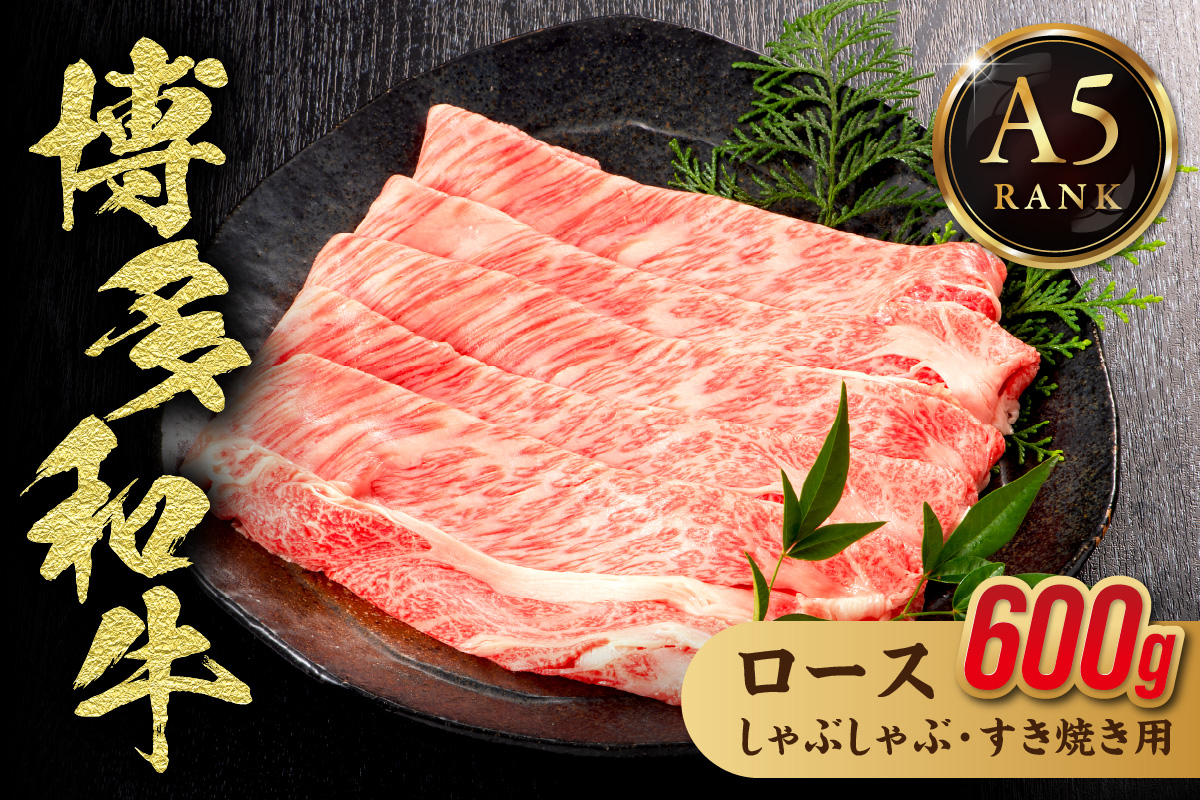 博多和牛ローススライス（しゃぶしゃぶ・すき焼き用）600g (300g×2)【伊豆丸商店】_HA1017