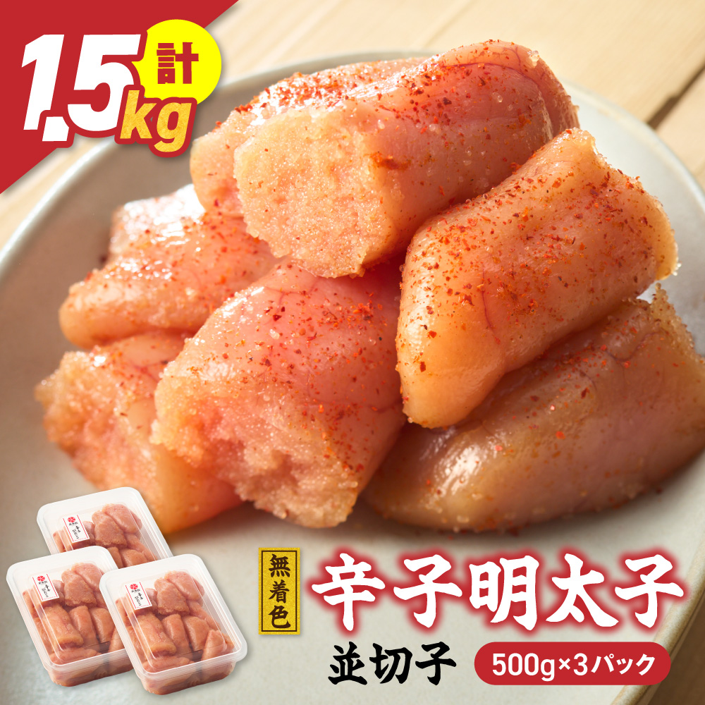 美美粒　無着色辛子明太子徳用並切子 1.5kg(500g×3)【コープファーム】_HA1053