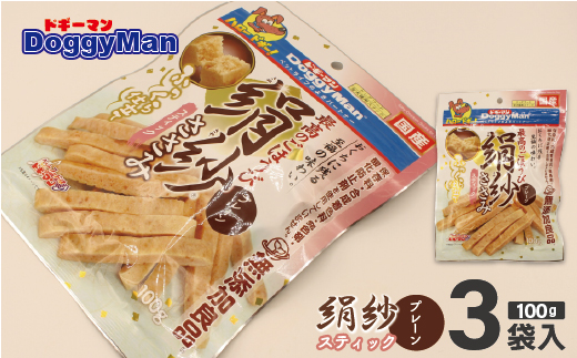 【ドッグフード】ドギーマン　絹紗　スティック　プレーン100g×3袋_HA1082