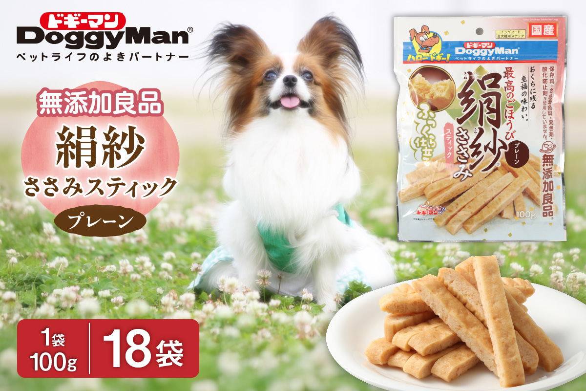 【ドッグフード】ドギーマン　絹紗　スティック　プレーン100g×18袋_HA1295 100g×18袋