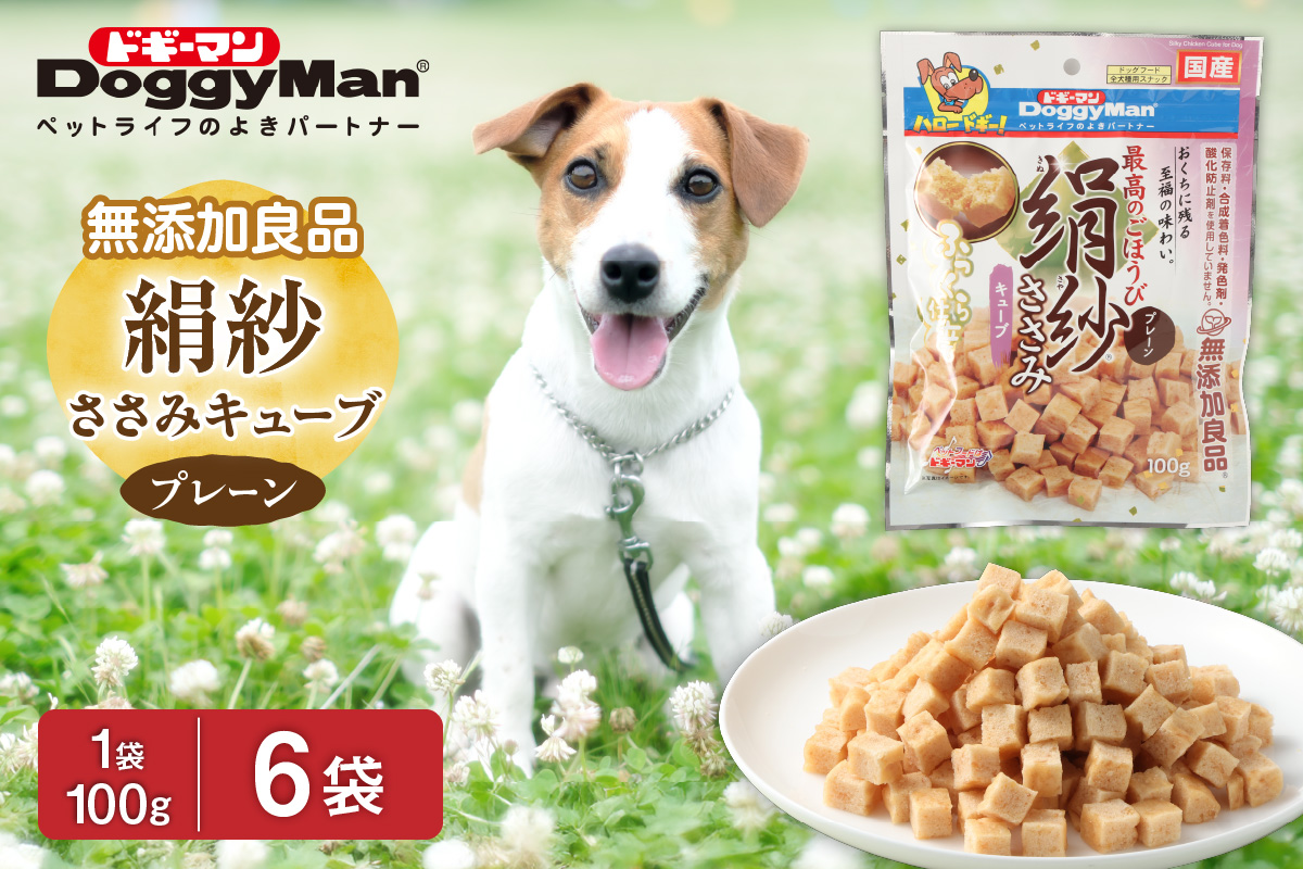 【ドッグフード】ドギーマン 絹紗 キューブ プレーン 100g×6袋_HA1300