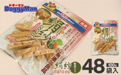 【ドッグフード】ドギーマン　絹紗　スティック　野菜入り100g×48袋_HA1305