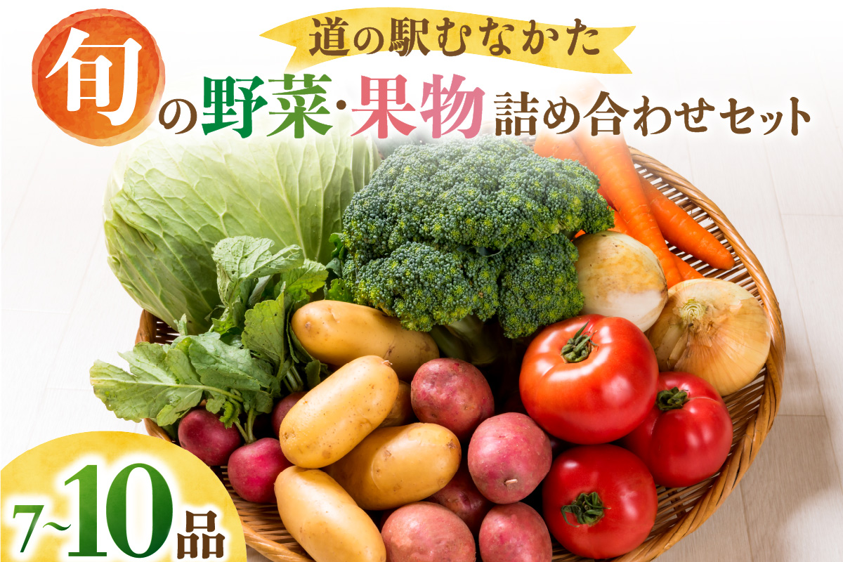 【道の駅むなかた】旬のお野菜・果物詰合せ（7点～10点）セット_HA1381