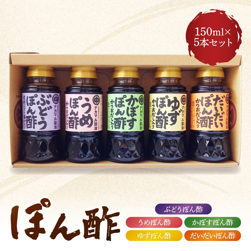 ぽん酢150ml×5本セット【ナカマル醤油】_HA1397