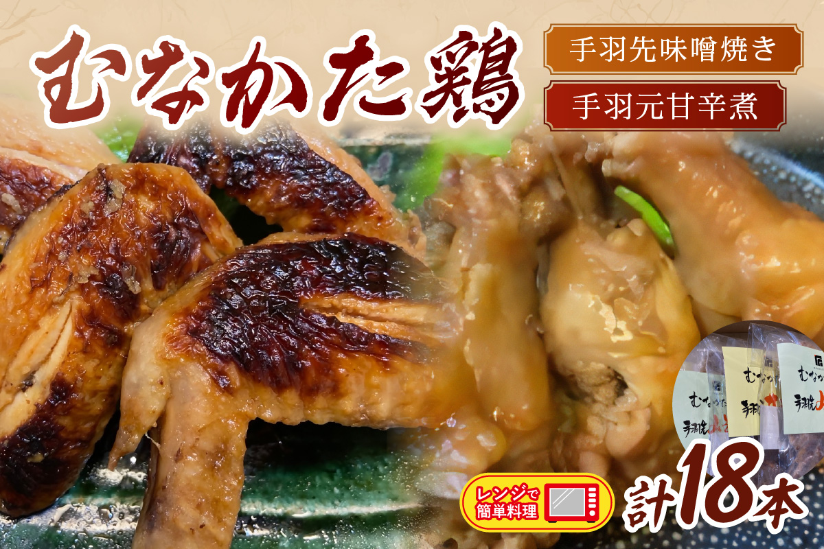 むなかた鶏 手羽先味噌焼き・手羽元甘辛煮セット【美々庵】_HA1402