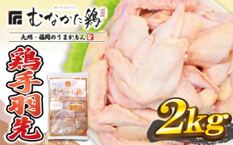 宗像産ブランド鶏【むなかた鶏】手羽先2kg（平飼い）【JAほたるの里】_HA1423