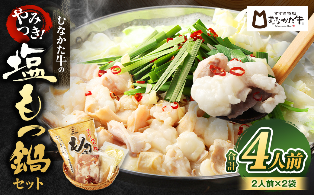 【道の駅むなかた】お米で育てた「むなかた牛」 塩もつ鍋セット（2人前×2セット）産地直送【2025年12月25日ご入金分まで 年内お届け】【年内配送】【お正月】_HA1456