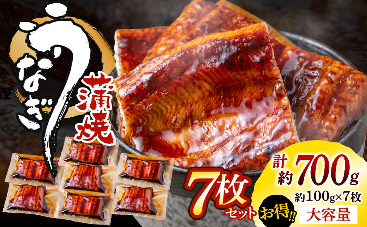 うなぎ蒲焼き(約100g）×7Pセット【魚住商店】_HA1495