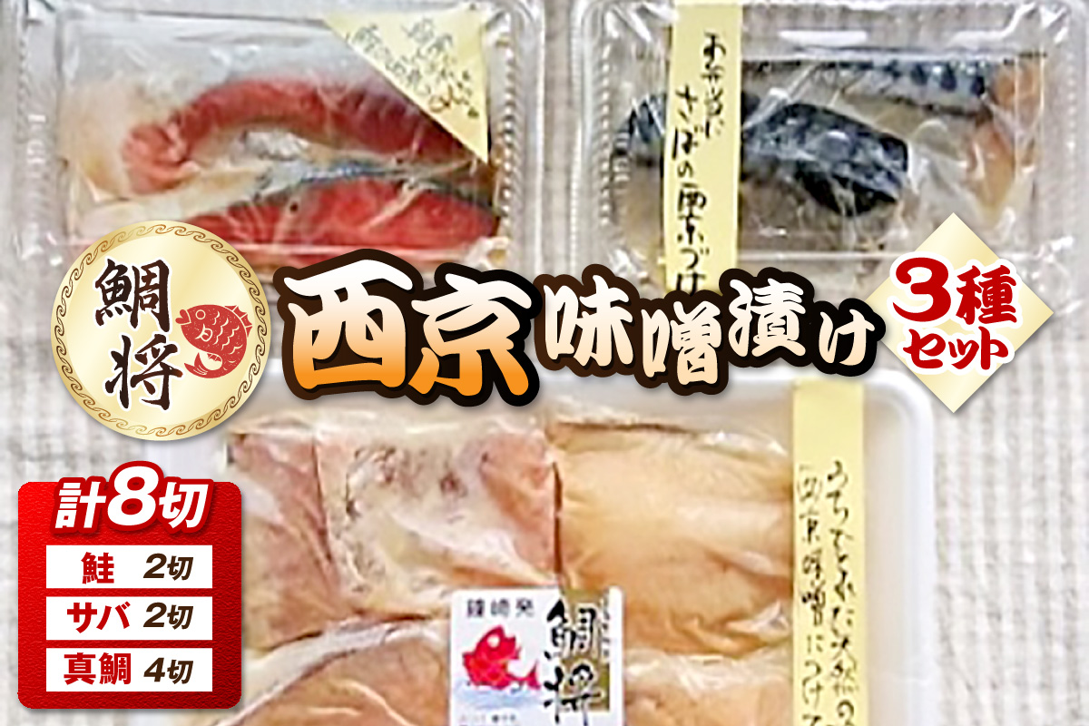 【道の駅むなかた】 鯛将 西京味噌漬け 3種 詰合せ（鮭 2切 サバ 2切 真鯛 4切）_HA1506