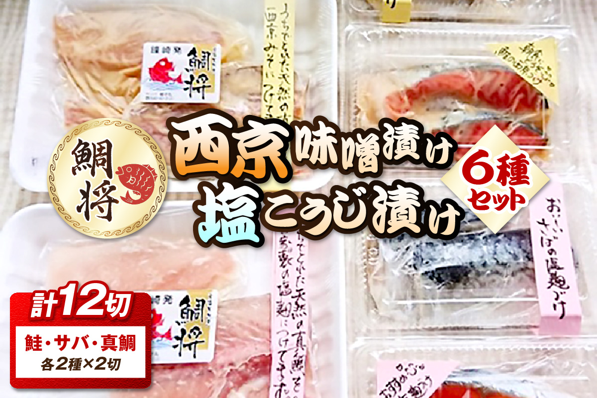 【道の駅むなかた】鯛将 西京味噌・塩こうじ漬けアソートセット（鮭・サバ・真鯛／各2種×2切入）_HA1507