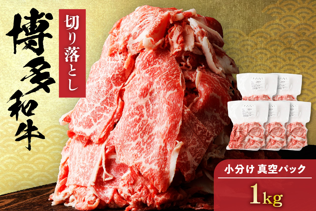 黒毛和牛 (博多和牛) 切り落とし 1.0kg(200g×5パック）【伊豆丸商店】_HA1511