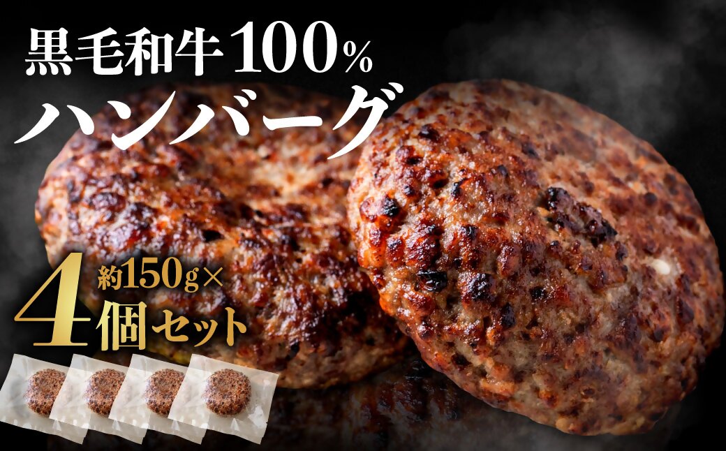 黒毛和牛100％ハンバーグ(約150g×4Pセット)【魚住商店】_HA1520