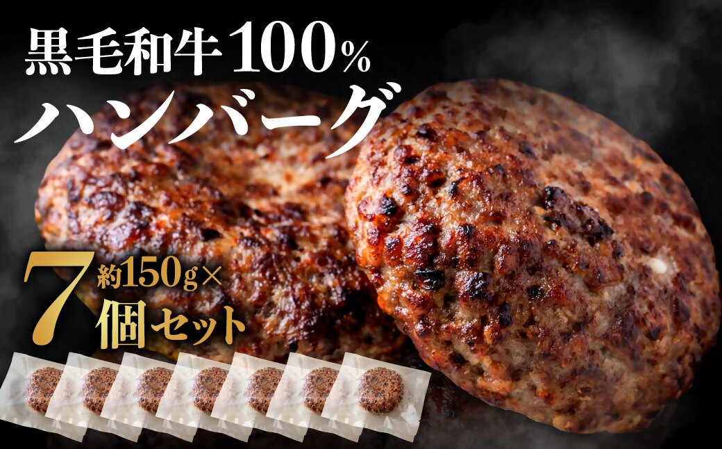黒毛和牛100％ハンバーグ(約150g×7Pセット)【魚住商店】_HA1521