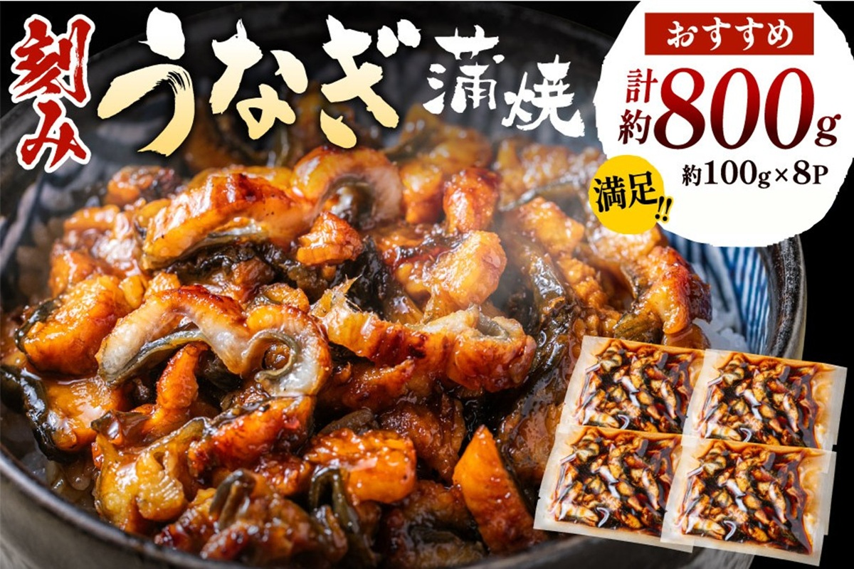 刻みうなぎ蒲焼き（約100g×8Ｐセット）【魚住商店】_HA1533