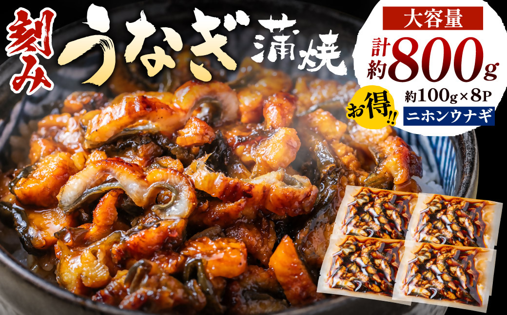 刻みうなぎ蒲焼き（約100g×8Ｐセット）【魚住商店】_HA1533