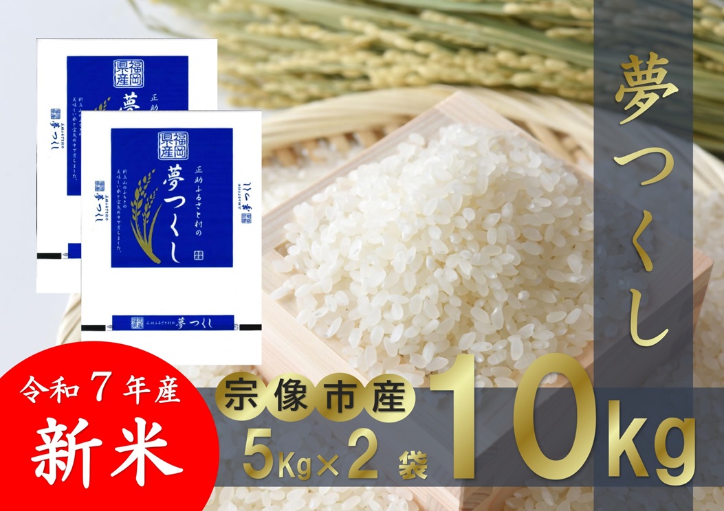 【令和7年産】福岡県 宗像市吉武産 新米「夢つくし」 10kg (5kg×2袋)  【正助ふるさと村】_HA1542