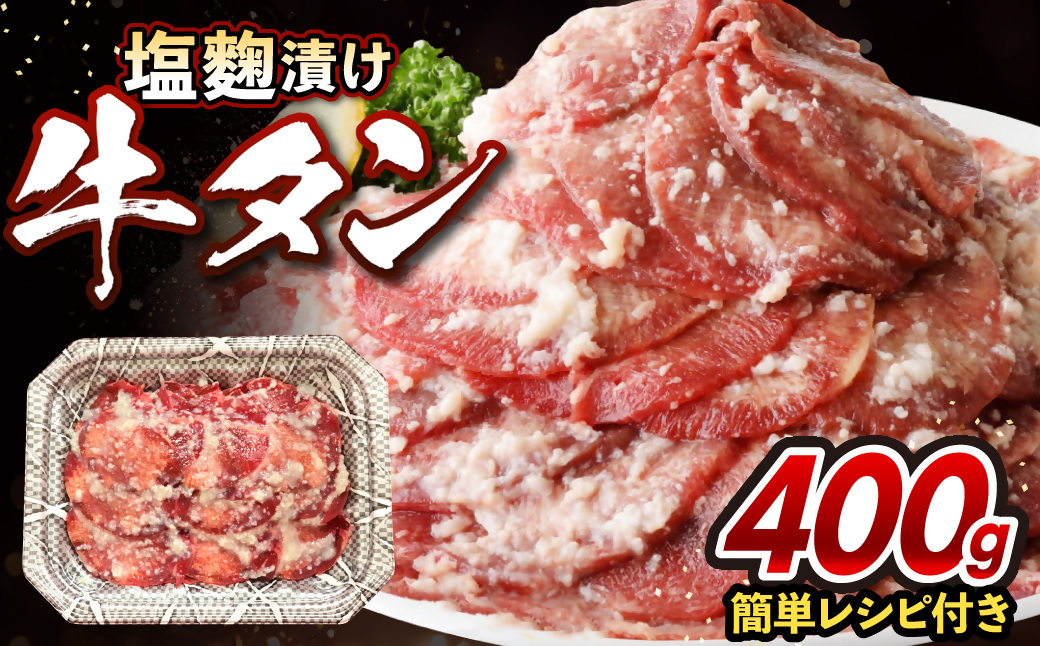 牛タン塩麴漬け 400g 【魚住商店】_HA1549