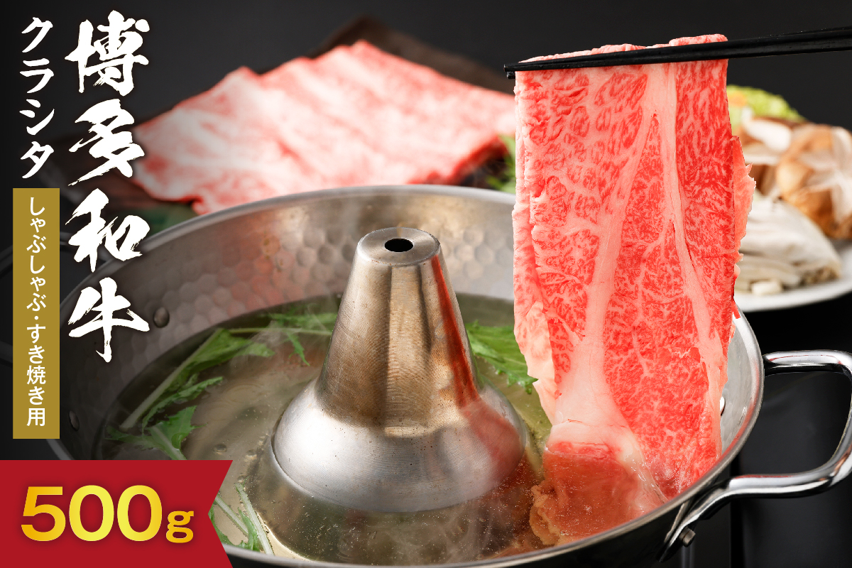 黒毛和牛 (博多和牛) クラシタしゃぶしゃぶ・すき焼き用500g【伊豆丸商店】_HA1563