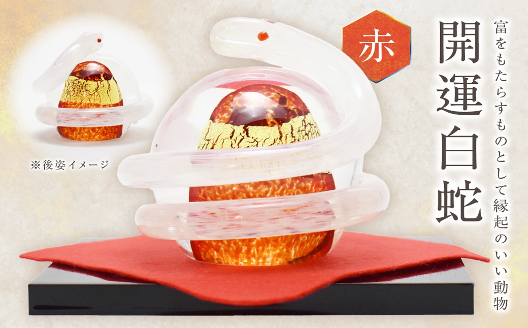 開運白蛇 赤【粋工房 】_HA1624