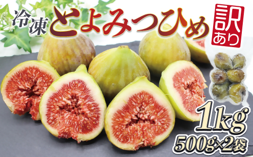 訳あり冷凍いちじく（とよみつひめ」）1kg【JAほたるの里】_HA1658