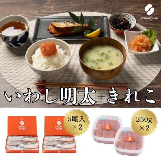 食卓応援　辛子明太子（きれこ）・いわし明太子　２セット【ちかえフーズ】_HA1661