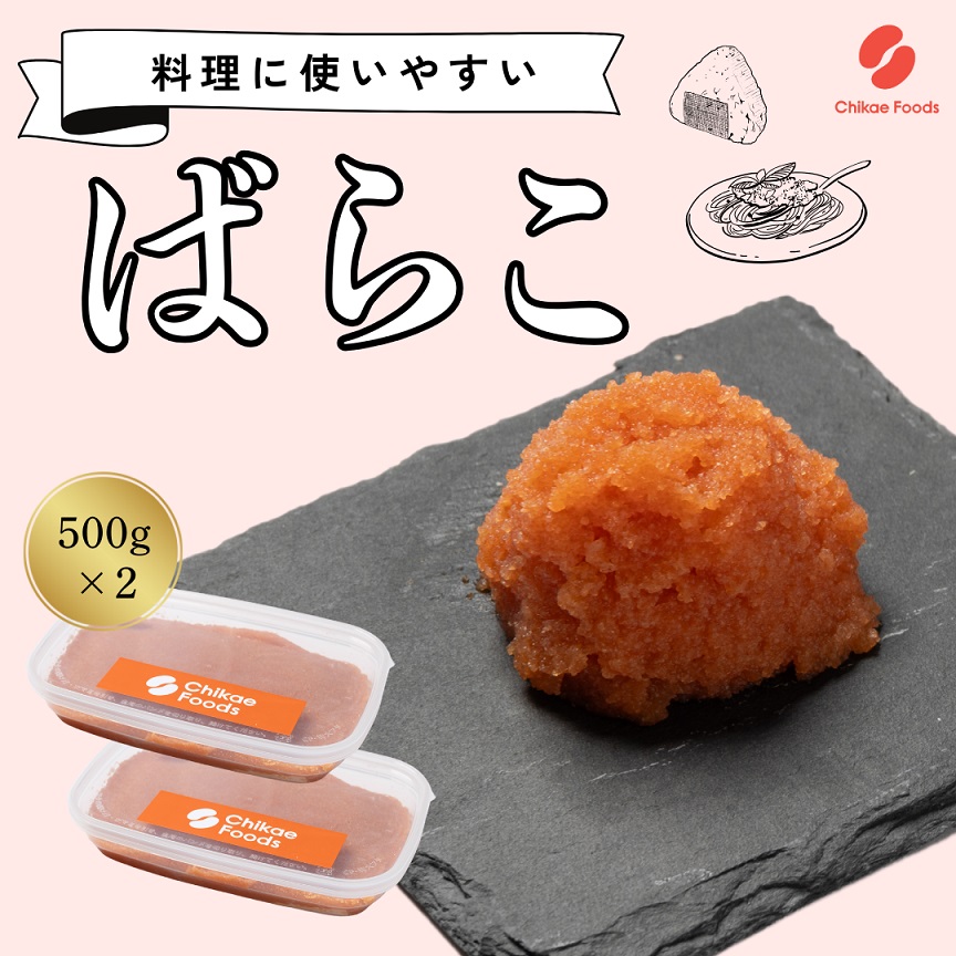 辛子明太子（ばらこ）500g×2個【ちかえフーズ】_HA1664
