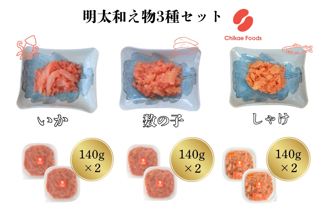 明太子和えもの３種セット（イカ・数の子・シャケ）	【ちかえフーズ】_HA1671