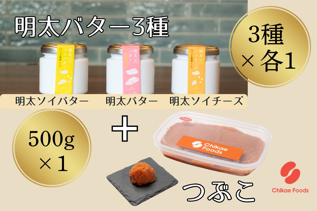 明太子つぶこと明太バター3種セット【ちかえフーズ】_HA1672