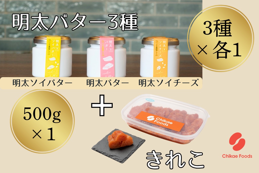 明太子切子と明太バター3種セット【ちかえフーズ】_HA1673