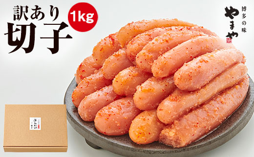 訳あり やまや 熟成無着色 辛子明太子 切子 1kg	【やまや】_HA1696