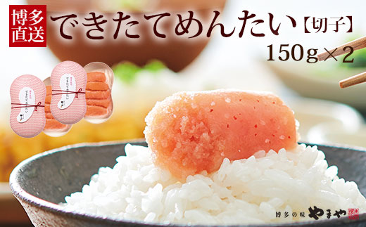 やまや できたてめんたい 切子 150g×2個セット【やまや】_HA1697