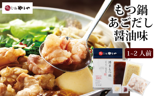博多もつ鍋やまや もつ鍋セット あごだし醤油味（1-2人前）【やまや】_HA1699