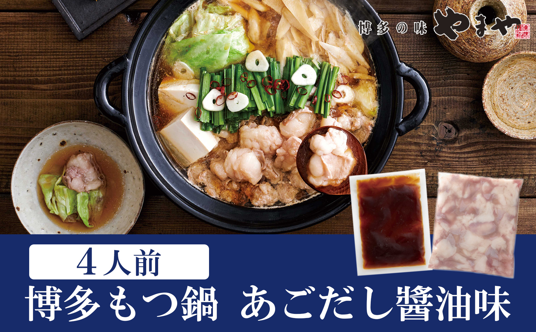 やまや 博多もつ鍋 あごだし醤油味（4人前）【やまや】_HA1704