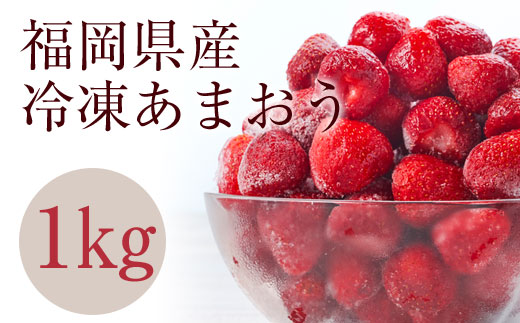 冷凍いちご 「博多あまおう」 1kg【やまや】_HA1707
