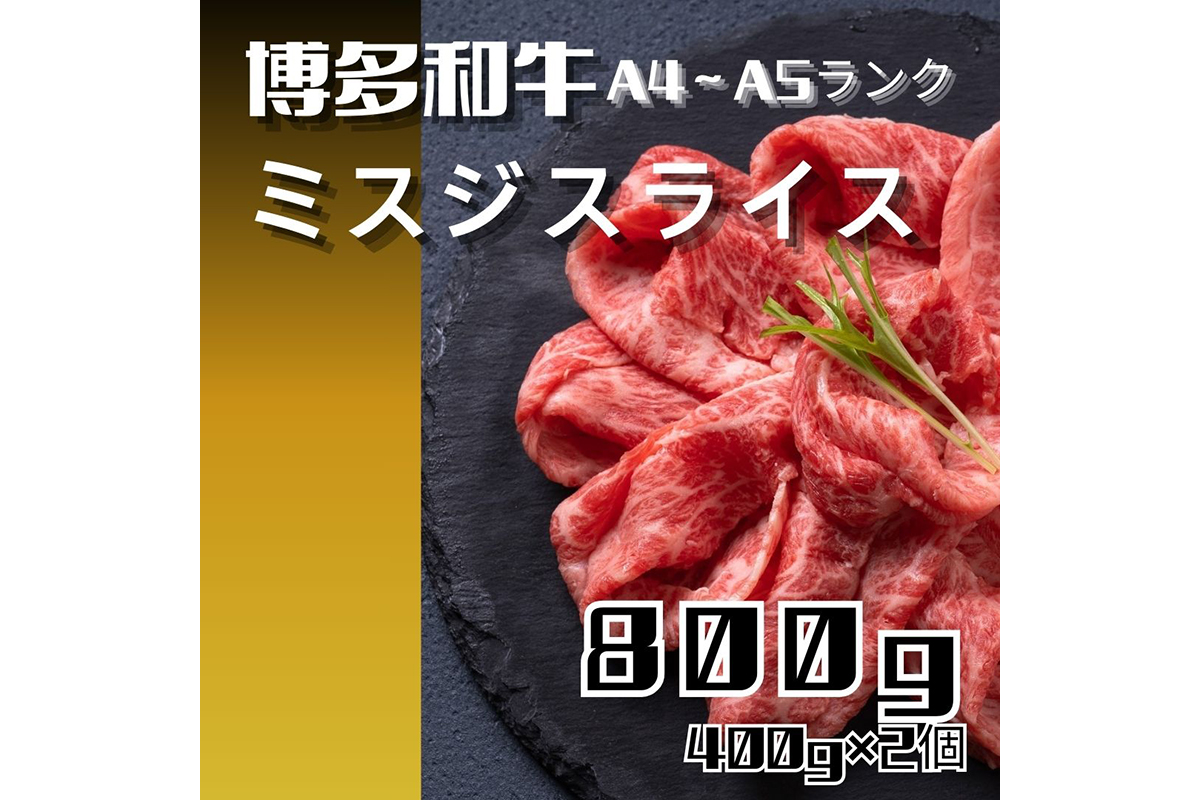 黒毛和牛（博多和牛）【A4～A5ランク】ミスジスライス800g（400g×2個）【株式会社木村食品】_HA1742