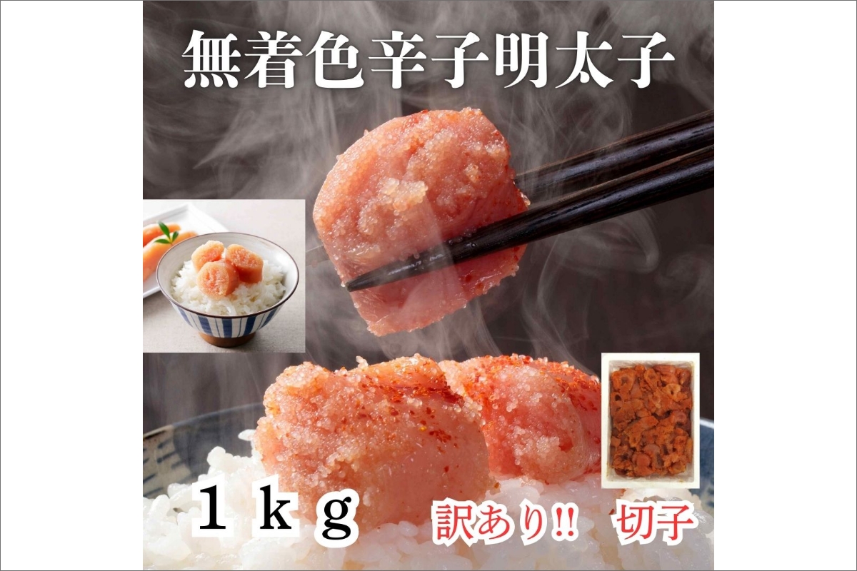 【訳あり！】無着色辛子明太子(切子)1kg【株式会社木村食品】_HA1753