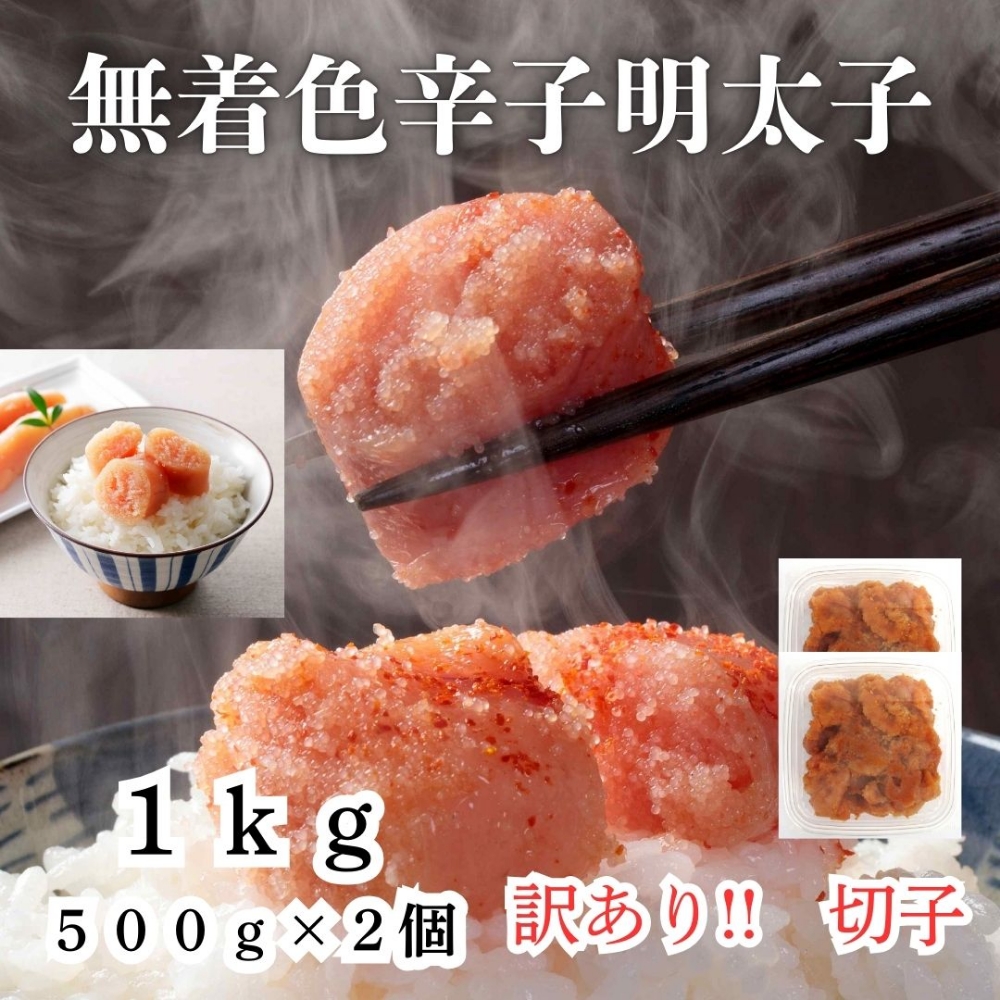 【訳あり！】無着色辛子明太子(切子)1kg（500g×2個）【株式会社木村食品】_HA1754