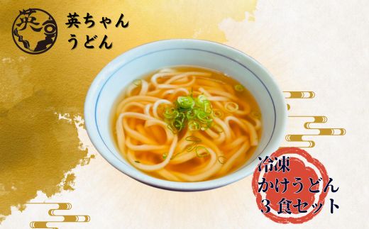 宗像 英ちゃんうどん かけうどん3食セット（英ちゃんうどん名物の煮昆布付き）【株式会社エムエム西日本】_HA1777