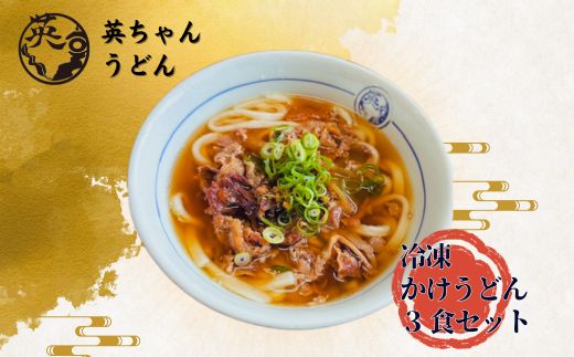 ご当地うどん 宗像 英ちゃんうどん 肉うどん3食セット（名物 煮昆布付き）【エムエム西日本】_HA1780