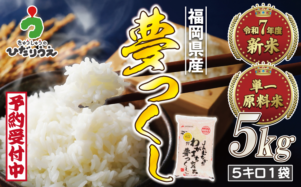令和7年産 新米先行予約！福岡県ブランド米「夢つくし」5kg【ほたるの里】_HA1790